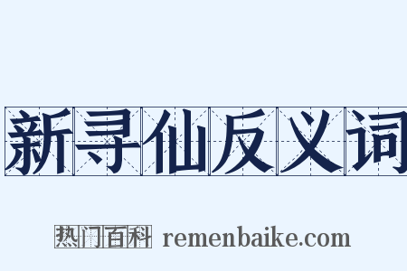 新寻仙反义词是什么意思的图片